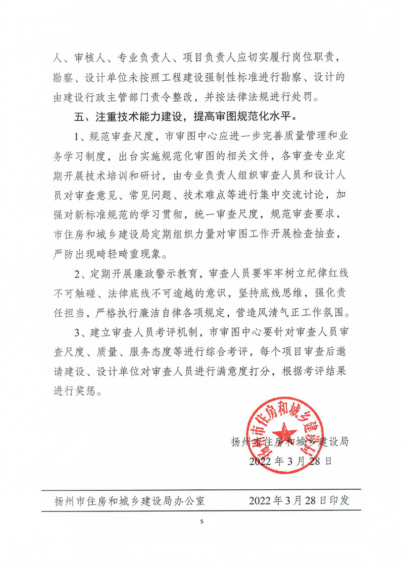 揚(yáng)建科[2022]19號，關(guān)于進(jìn)一步優(yōu)化施工圖審查管理工作的通知_04.jpg